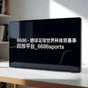 球迷社区活跃用户头像