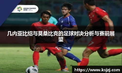 几内亚比绍与莫桑比克的足球对决分析与赛前展望
