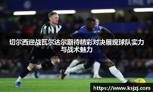 切尔西迎战瓦尔达尔期待精彩对决展现球队实力与战术魅力