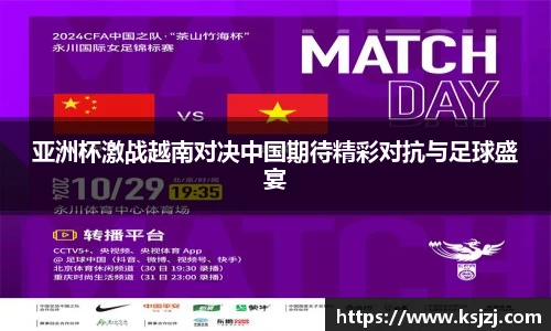 亚洲杯激战越南对决中国期待精彩对抗与足球盛宴