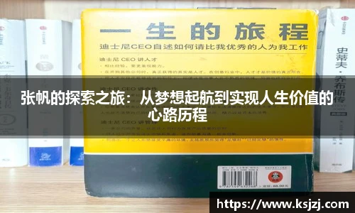 张帆的探索之旅：从梦想起航到实现人生价值的心路历程