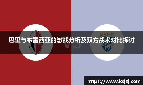 巴里与布雷西亚的激战分析及双方战术对比探讨