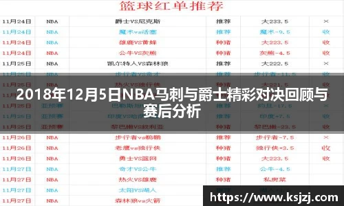 2018年12月5日NBA马刺与爵士精彩对决回顾与赛后分析