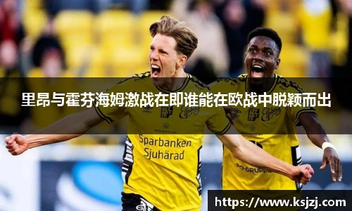 里昂与霍芬海姆激战在即谁能在欧战中脱颖而出