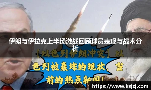 伊朗与伊拉克上半场激战回顾球员表现与战术分析