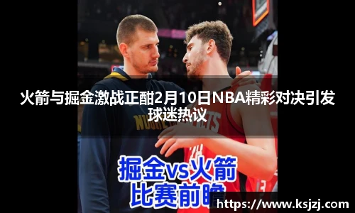 火箭与掘金激战正酣2月10日NBA精彩对决引发球迷热议
